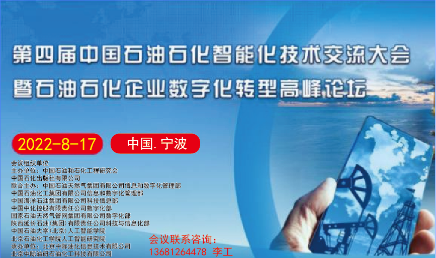 第四届中国石油石化智能化技术交流会暨石油石化企业数字化转型高峰论坛