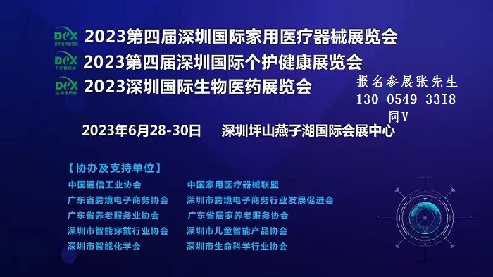 2023第四届深圳国际家用医疗器械展览会(新通知)