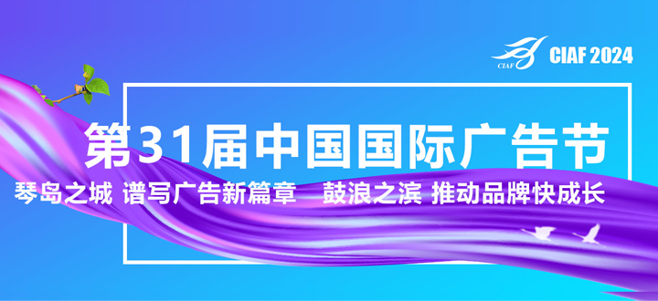 2024第31届中国国际广告节(厦门)