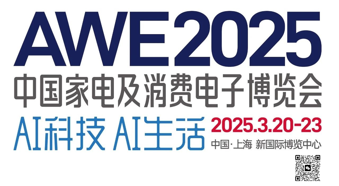 2025中国国际家电博览会