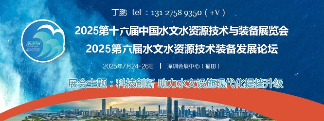 2025第16届中国水文水资源技术与装备展览会/深圳水文展