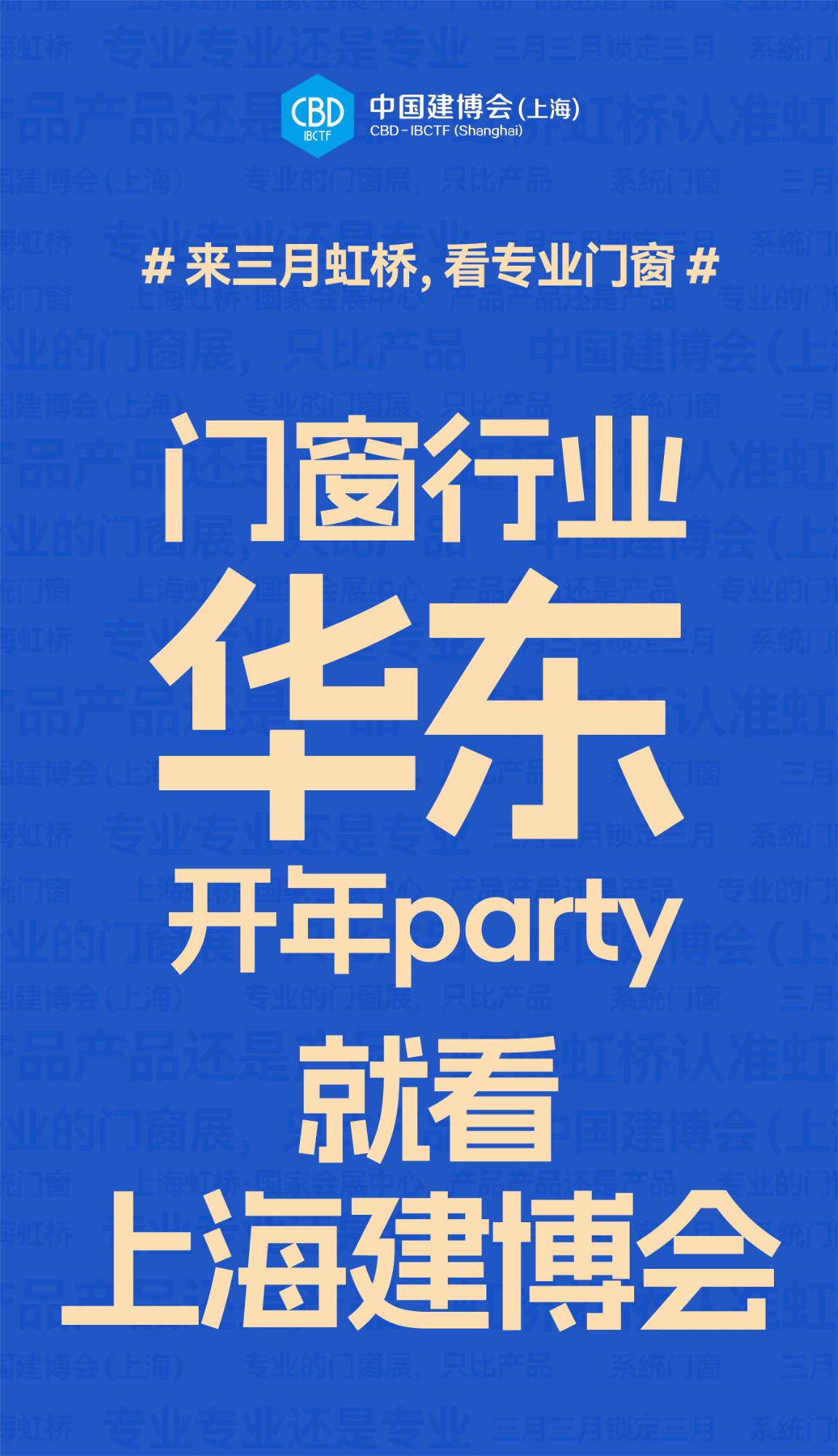 主办新通知2025上海建博会（国际门窗及五金展）展会邀请函