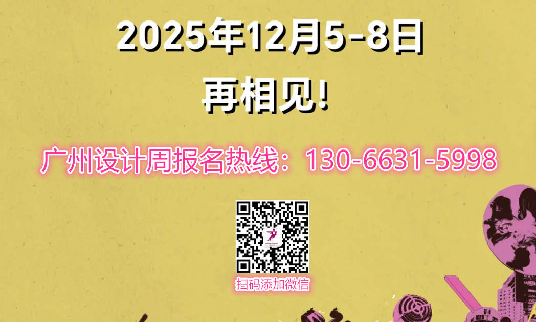 抢先关注！2025广州设计周「HCA高定家居设计奖」打造中国高定家居生活的新范式。