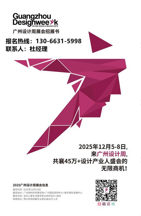 2025广州设计周展会定档12月5-8日「主题：亲爱」——致力于打造“当代人居生活美学策源地”