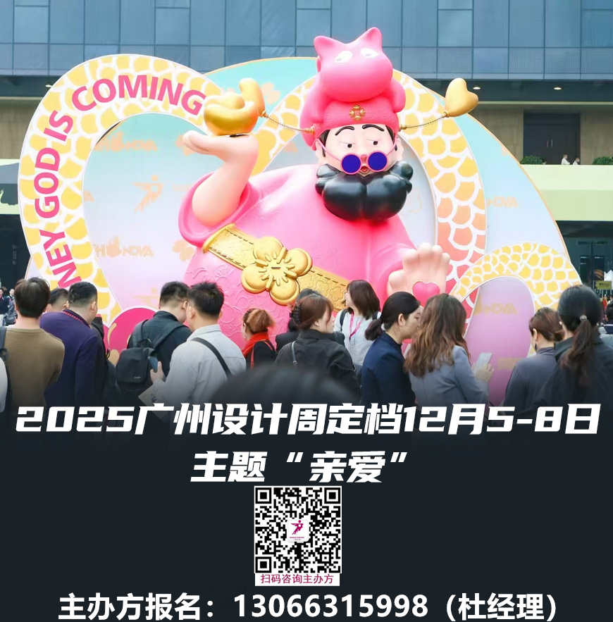 2025广州设计周展会「第20届」——致力于打造“当代人居生活美学策源地”