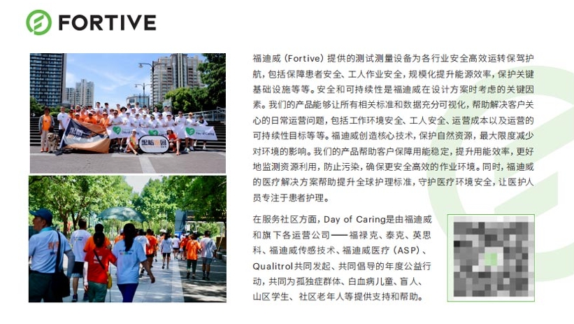 福迪威（Fortive），即将亮相丨第十四届公益节暨ESG影响力年会