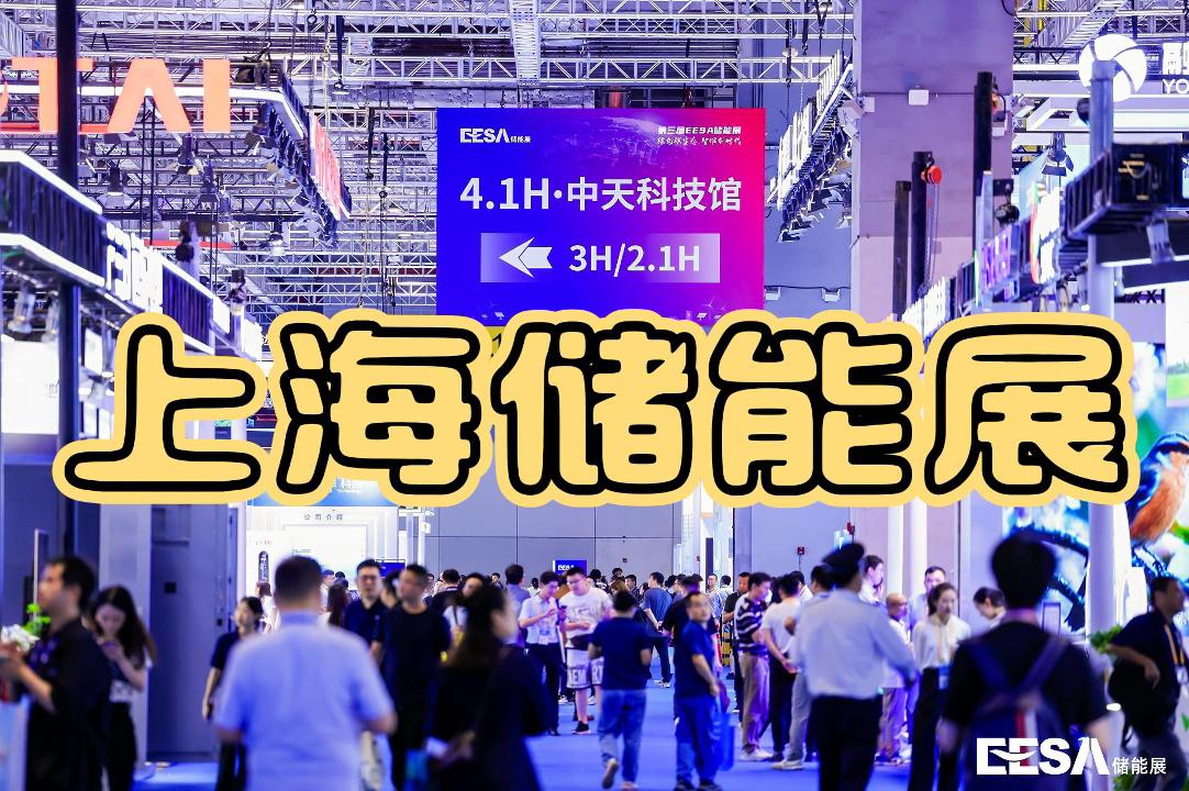 万亿储能市场——2025上海储能展8月13日开幕