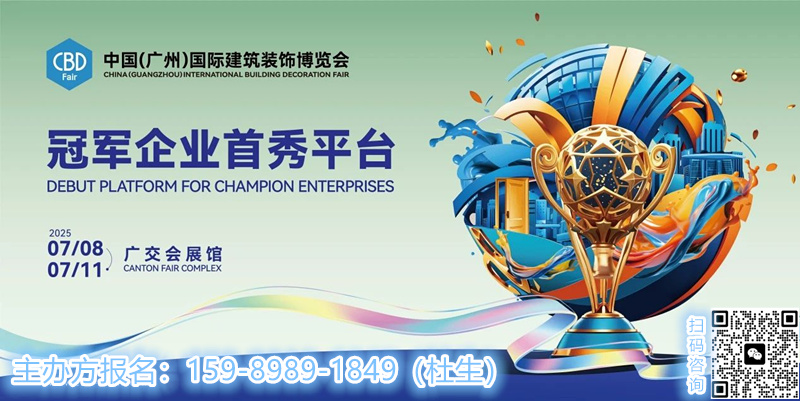 CBD广州 |【星耀设计 · 联聚未来】第十一届CBDA设计展推介会及2025中国建博会（广州）设计私享会-佛山站即将启动