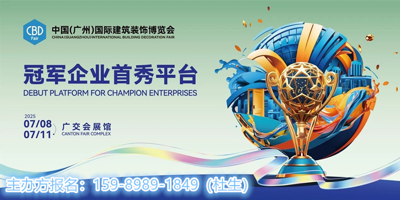 2025中国建博会（CBD广州）设计私享会【星耀设计 · 联聚未来】