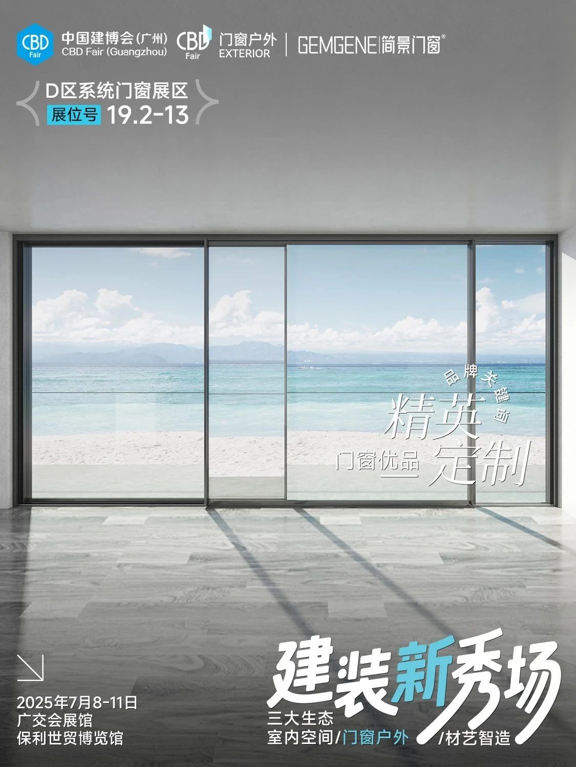 ​2025广州建博会系统门窗展【主办方通知】余位不多，最后上车机会，抓紧！