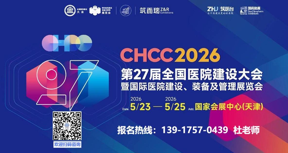 CHCC2026第二十七届全国医院建设大会最新资讯——全国多地医院建设年中“交作业”全速冲刺！