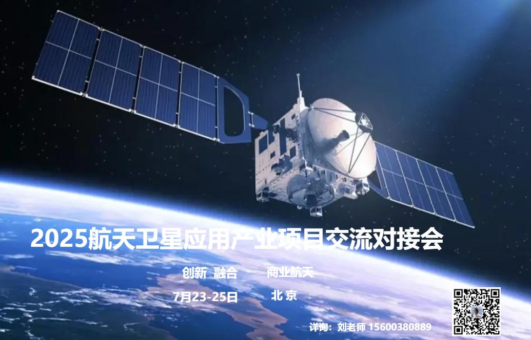 2025航天卫星应用产业项目交流对接会