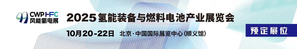 风能氢电展1.jpg