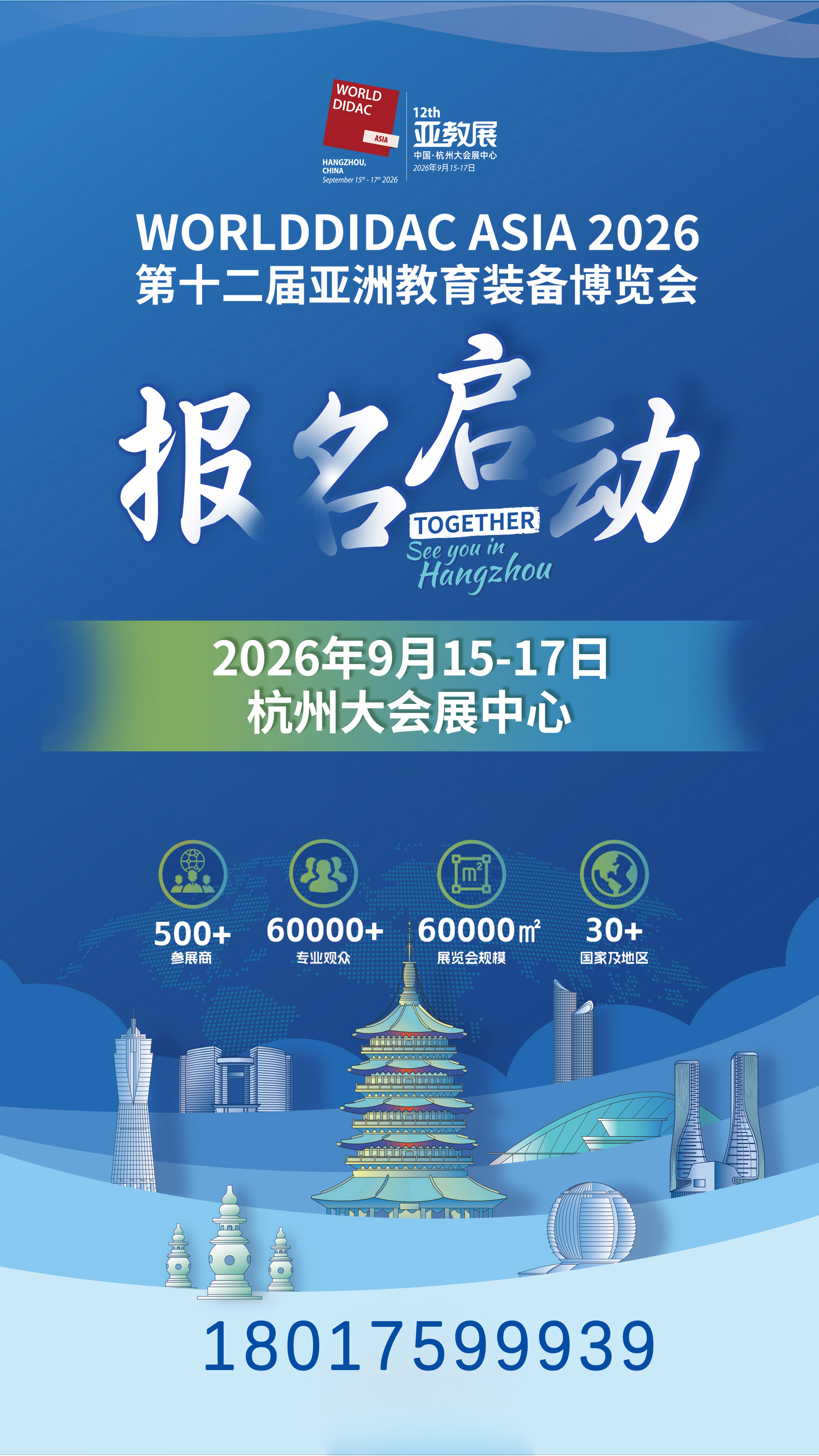 亚教展报名启动海报-手机号 - 副本.jpg