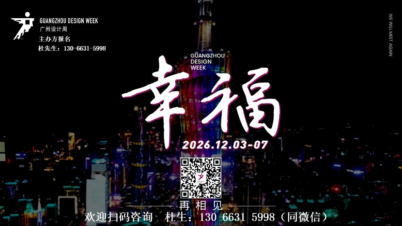 2026广州设计周（设计大展）组委会：杜经理 130-6631-5998​（微信同号）