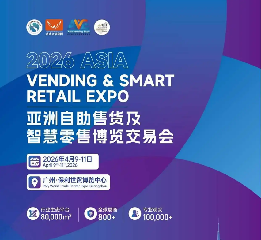 2026广州自助售货主题.png