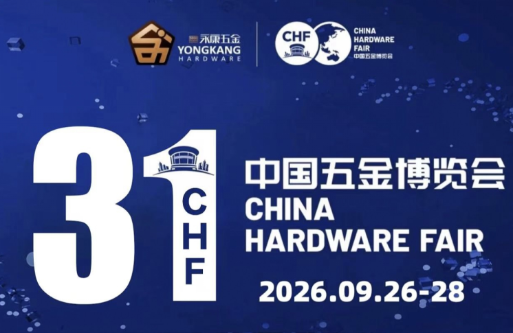 2026永康五金展|第31届中国五金博览会