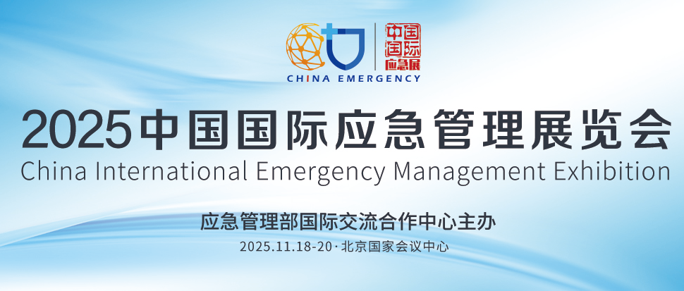 2026中国北京应急管理展览会