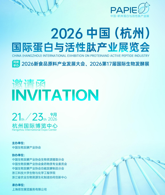 活性肽——2026中国（杭州）国际蛋白与活性肽产业展览会