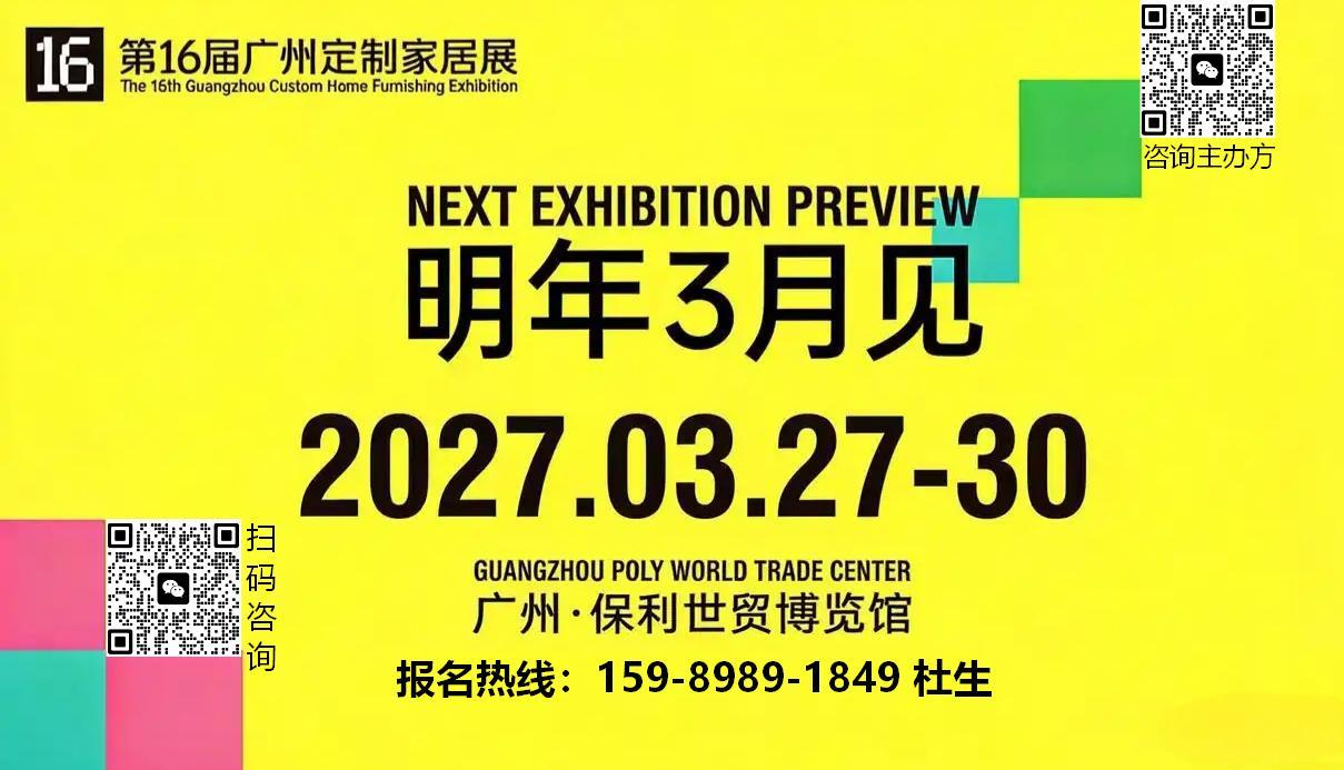定制家居展2027第16届中国(广州)国际定制家居展览会官网