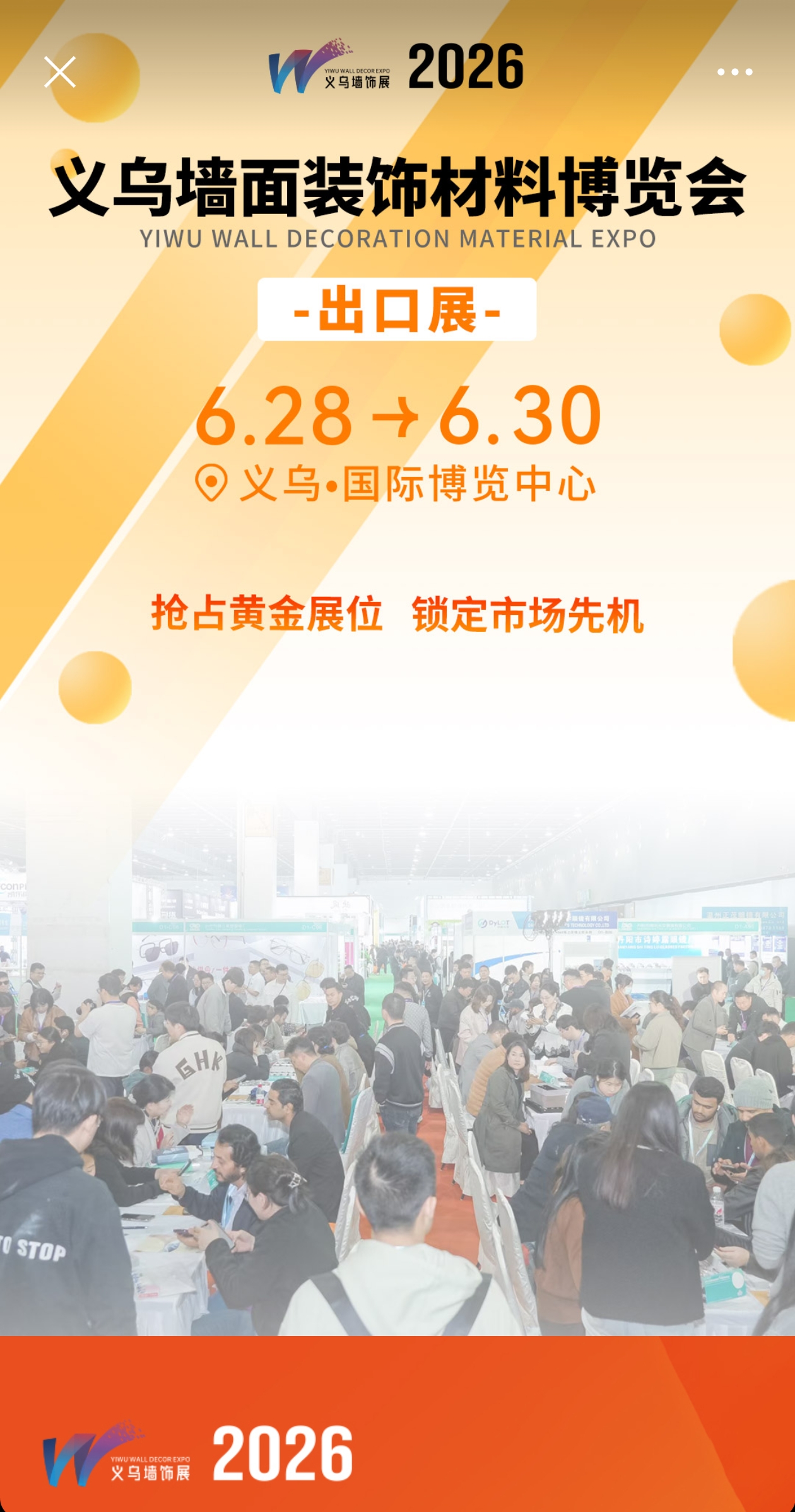 欢迎参加-2026义乌墙面软装材料展-墙饰出海新通道
