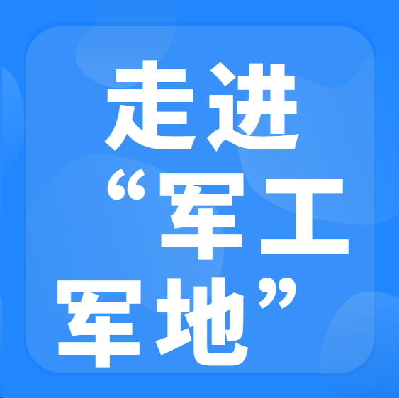 直面军工需求、对接供应链、洽谈合作、入库遴选 ​“走进军工”军地协同发展对接交流会
