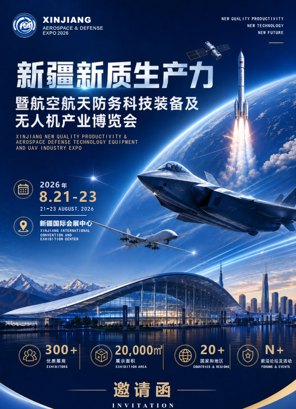2026年新疆航空航天防务科技装备及无人机产业博览会