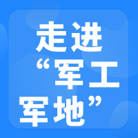 绵阳站、沈阳站--走进军工‘军地合作发展对接交流会