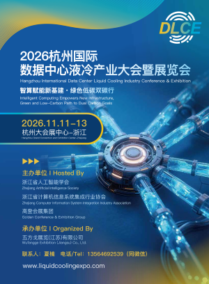 2026杭州国际数据中心液冷产业大会暨展览会|智算赋能新基建·绿色低碳双碳行