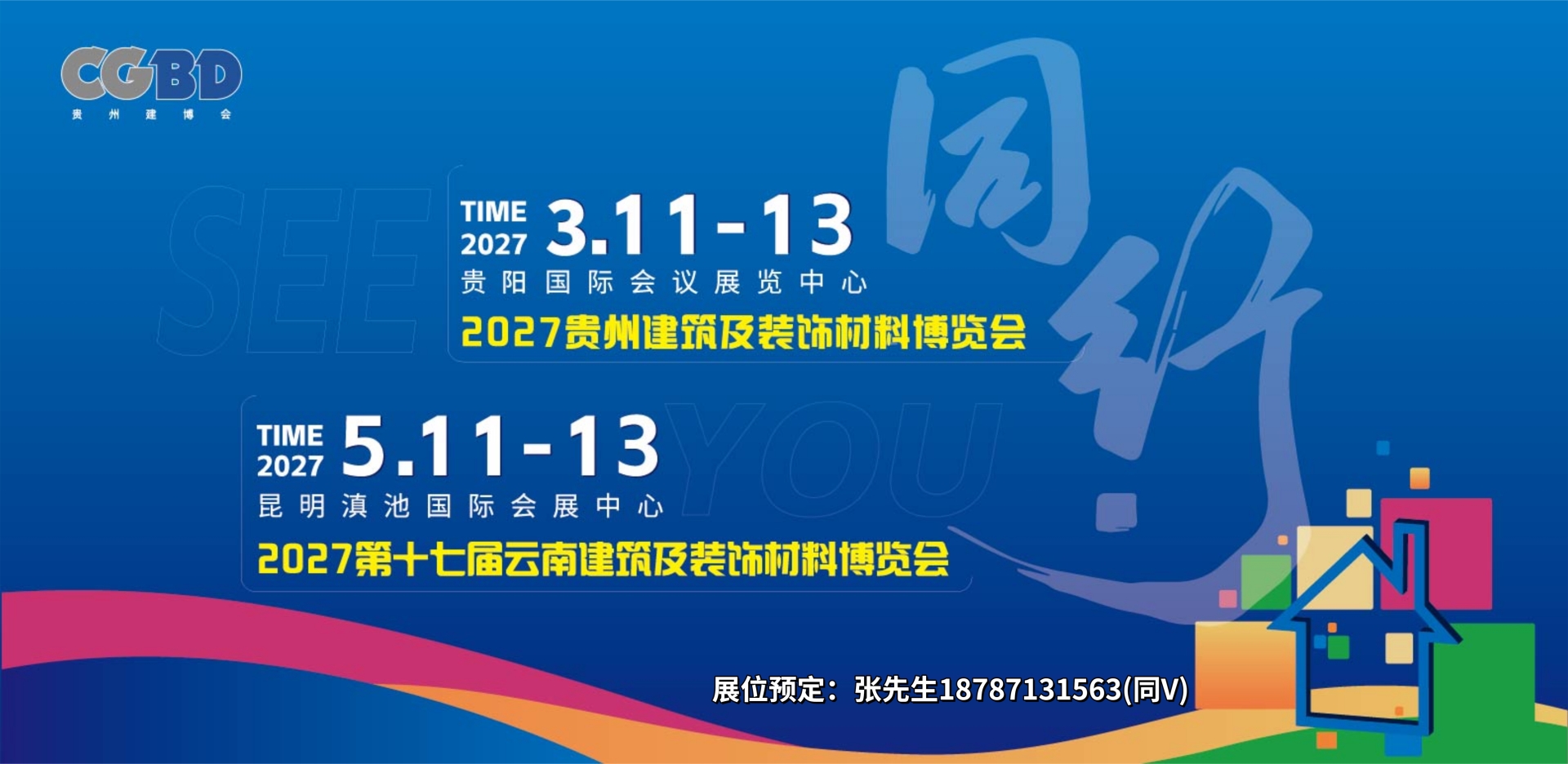 2027贵州建博会启动微信图2.jpg