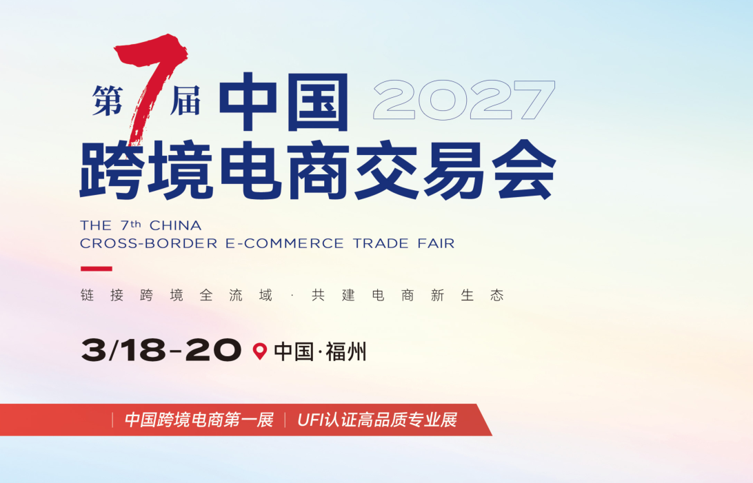 2027福州跨交会标题2.png
